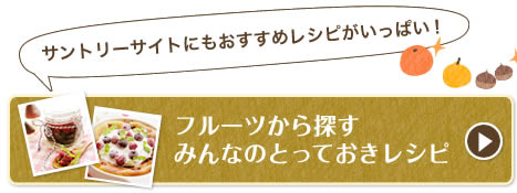 フルーツから探すみんなのとっておきレシピ