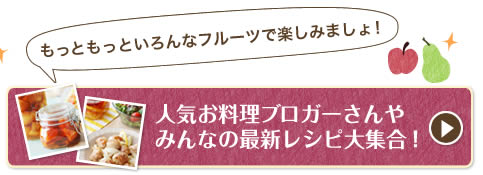 人気お料理ブロガーさんやみんなの最新レシピ大集合！