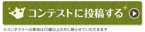 コンテストに投稿する