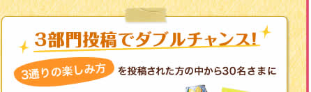 3部門投稿でダブルチャンス！