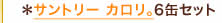 サントリー カロリ。6缶セット