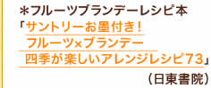 フルーツブランデーレシピ本「サントリーお墨付き！ フルーツ×ブランデー　 四季が楽しいアレンジレシピ73」