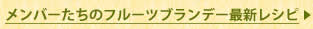 メンバーたちのフルーツブランデー最新レシピ