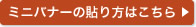 ミニバナーの貼り方はこちら