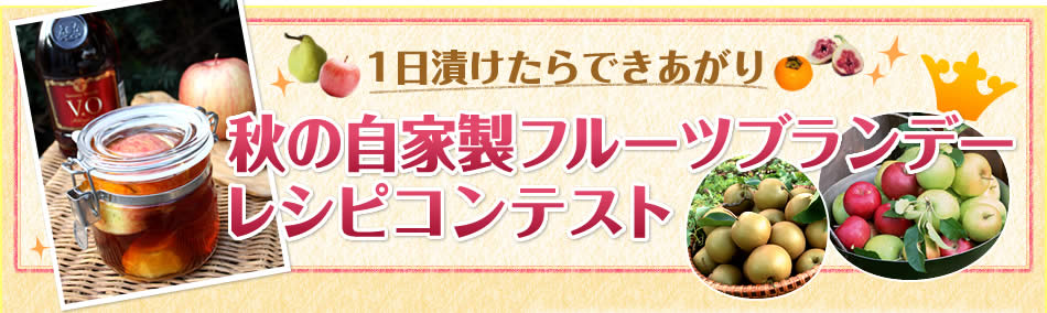 1日漬けたらできあがり 秋の自家製フルーツブランデーレシピコンテスト