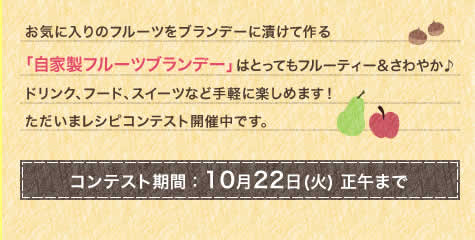 コンテスト期間：10月22日(火) 正午まで