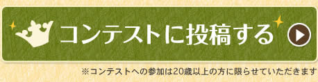 コンテストに投稿する