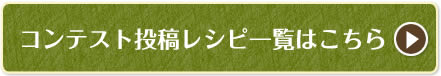 コンテスト投稿レシピ一覧はこちら