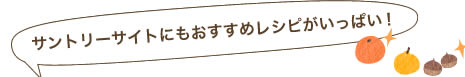 サントリーサイトにもおすすめレシピがいっぱい！