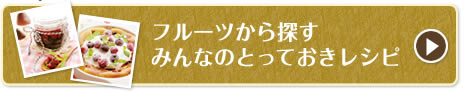 フルーツから探すみんなのとっておきレシピ