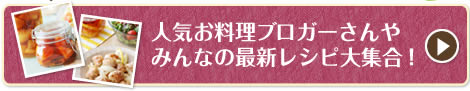 人気お料理ブロガーさんやみんなの最新レシピ大集合！