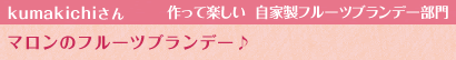 マロンのフルーツブランデー♪