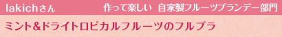 ミント＆ドライトロピカルフルーツのフルブラ
