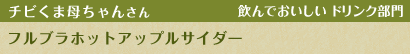 フルブラホットアップルサイダー