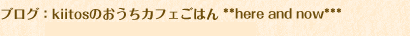 kiitosのおうちカフェごはん**here and now***
