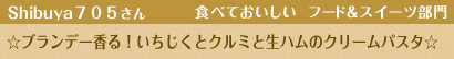 ☆ブランデー香る！いちじくとクルミと生ハムのクリームパスタ☆