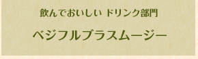 ベジフルブラスムージー