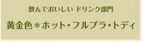黄金色＊ホット・フルブラ・トディ
