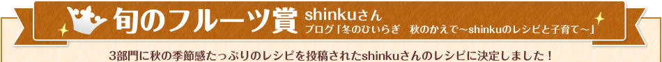旬のフルーツ賞