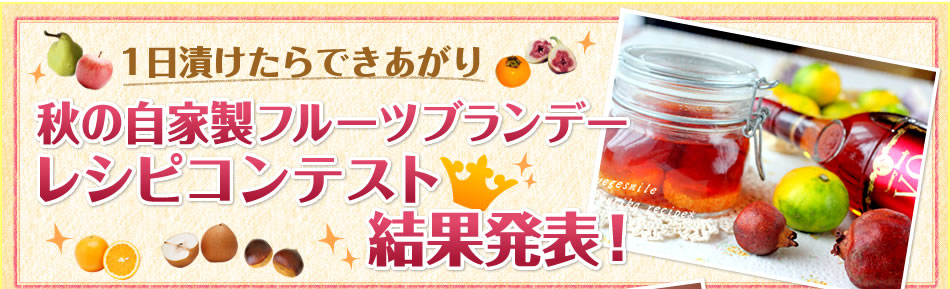 1日漬けたらできあがり 秋の自家製フルーツブランデーでレシピコンテスト結果発表！