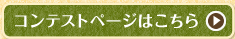 コンテストページはこちら