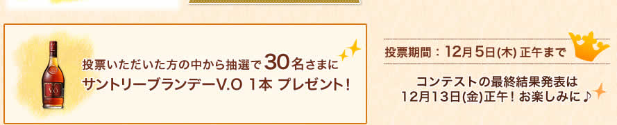 投票いただいた方の中から抽選で30名さまにサントリーブランデーV.O 1本 プレゼント！