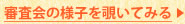 審査会の様子を覗いてみる