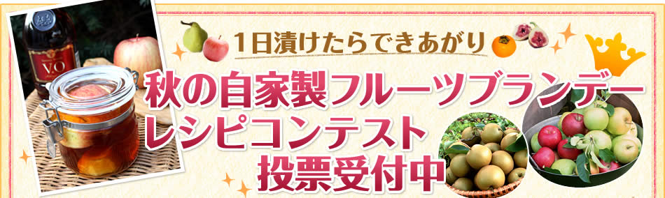 1日漬けたらできあがり 秋の自家製フルーツブランデーレシピコンテスト投票受付中