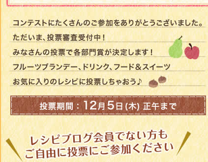 投票期間：12月5日(木) 正午まで