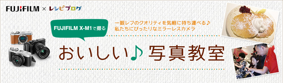 FUJIFILM X-M1で撮る　おいしい♪写真教室