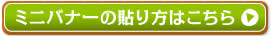 ミニバナーの貼リ方はこちら