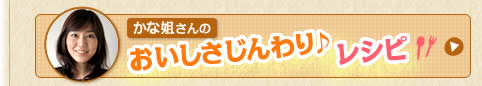 かな姐さんのおいしさじんわり♪レシピ