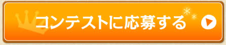 コンテストに応募する