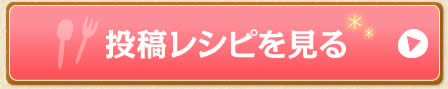 投稿レシピを見る