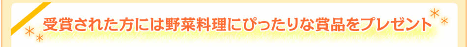 受賞された方には野菜料理にぴったりな賞品をプレゼント