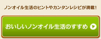 おいしいノンオイル生活のすすめ