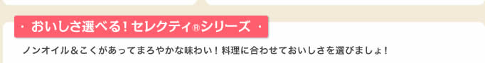 おいしさ選べる！セレクティ(R)シリーズ