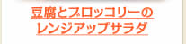 豆腐とブロッコリーのレンジアップサラダ