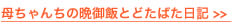 母ちゃんちの晩御飯とどたばた日記 >> 