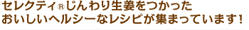 セレクティRじんわり生姜をつかったおいしいヘルシーなレシピが集まっています！