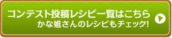 コンテスト投稿レシピ一覧はこちら かな姐さんのレシピもチェック！