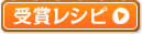 受賞レシピ