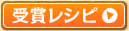 受賞レシピ