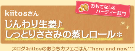 じんわり生姜♪しっとりささみの蒸しロール＊