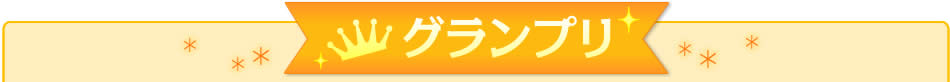 グランプリ