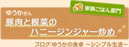 豚肉と根菜のハニージンジャー炒め