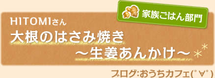 大根のはさみ焼き～生姜あんかけ?