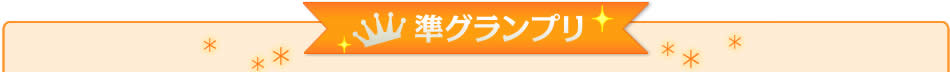 準グランプリ