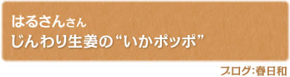 じんわり生姜の“いかポッポ”
