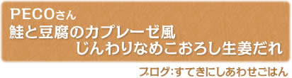 鮭と豆腐のカプレーゼ風 じんわりなめこおろし生姜だれ
